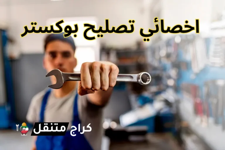 اخصائي بوكستر الحل الأمثل لجميع أعطال سيارتك