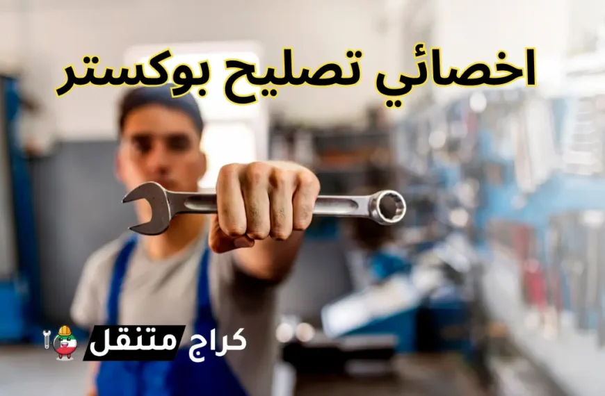 اخصائي بوكستر الحل الأمثل لجميع أعطال سيارتك