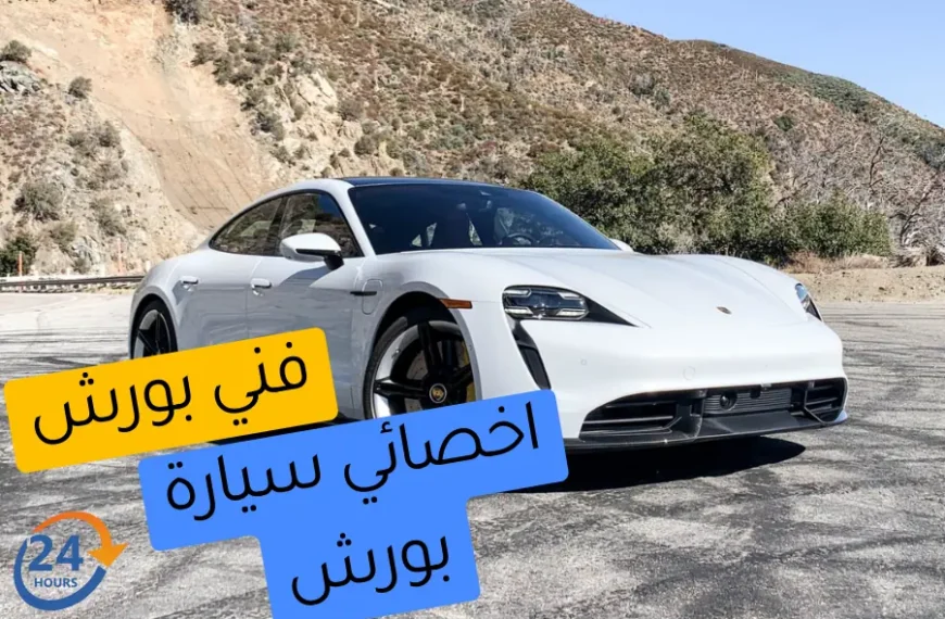 فني بورش في الكويت