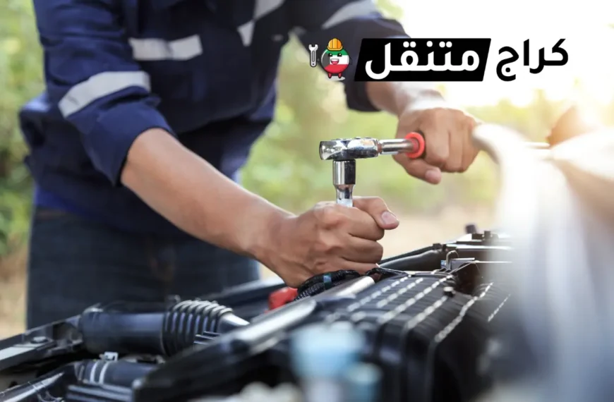 بنشر الرقعي على الطريق كراج متنقل سيارات 24 ساعة في الكويت