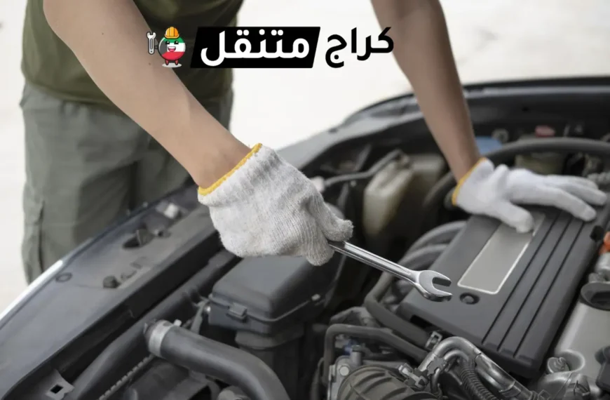 بنشر متنقل الجهراء كراج تصليح سيارات 24 ساعة في الكويت