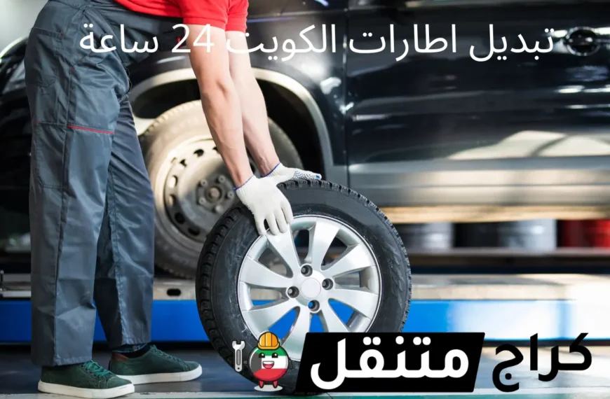 تبديل اطارات الكويت 24 ساعة خدمة كراج تصليح متنقل الكويت