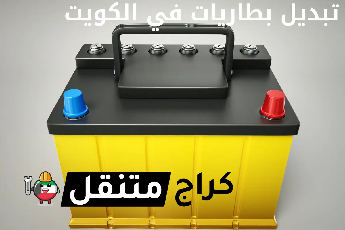 تبديل بطاريات في الكويت وعلى الطريق كراج تصليح سيارات 24 ساعة