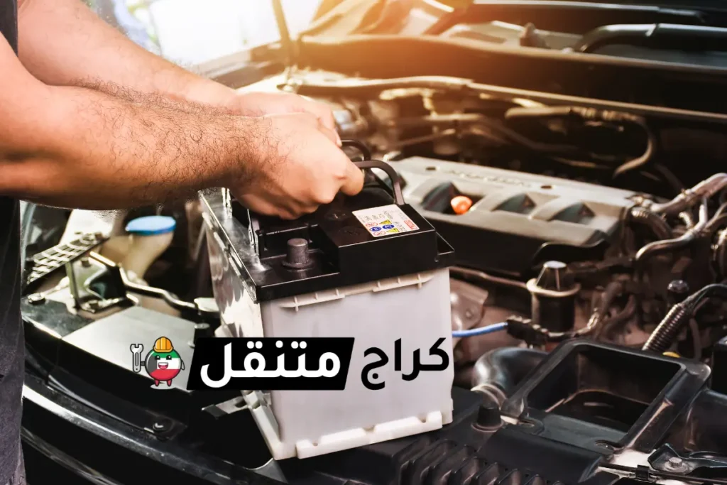 تبديل بطارية السيارة في الكويت تصليح سيارات متنقل 24 ساعة