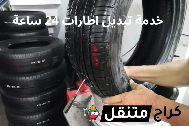 خدمة تبديل اطارات 24 ساعة خدمة كراج تصليح متنقل في الكويت