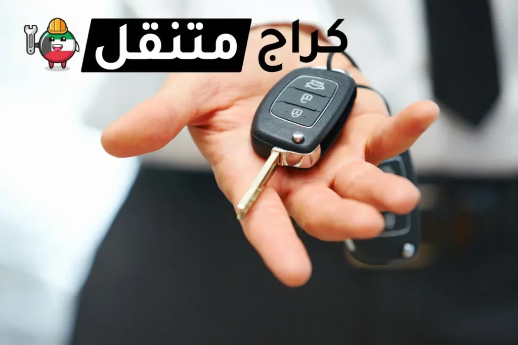 خدمة تصليح مفاتيح سيارات في الكويت كراج متنقل على طريق 24 ساعة 2