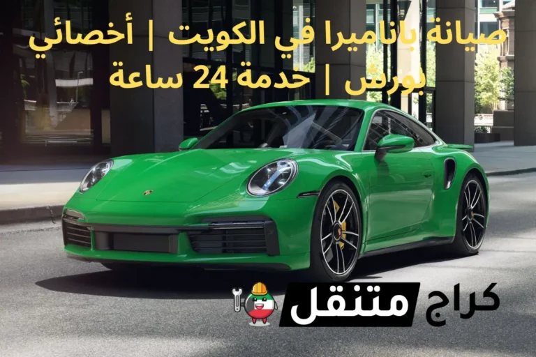 صيانة باناميرا في الكويت أخصائي سيارات بورش خدمة 24 ساعة