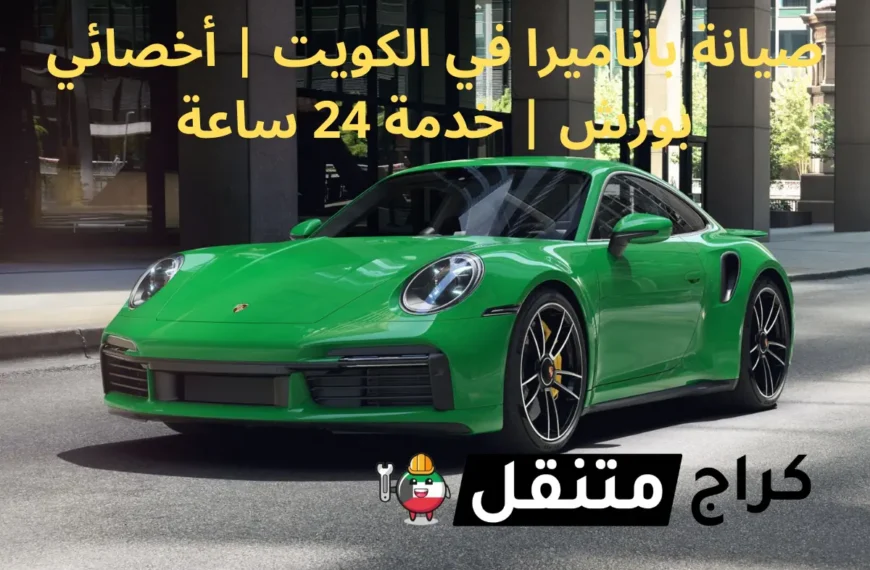 صيانة باناميرا في الكويت أخصائي سيارات بورش خدمة 24 ساعة