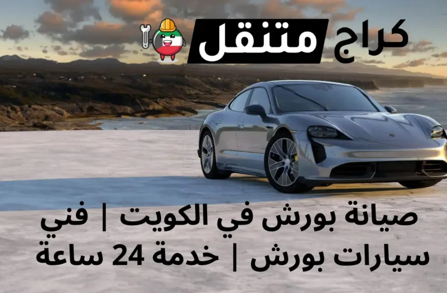 صيانة بورش في الكويت فني سيارات بورش خدمة 24 ساعة