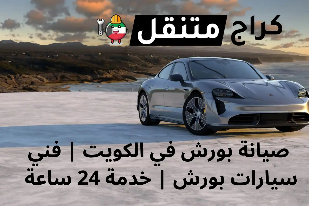 صيانة بورش في الكويت فني سيارات بورش خدمة 24 ساعة