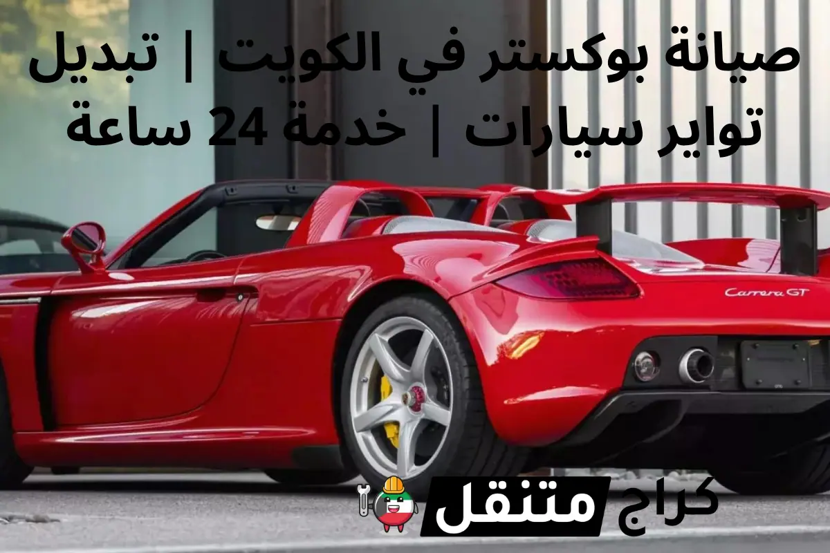 صيانة بوكستر في الكويت تبديل تواير سيارات خدمة 24 ساعة