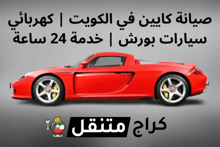 صيانة كايين في الكويت كهربائي سيارات بورش خدمة 24 ساعة