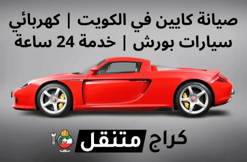 صيانة كايين في الكويت كهربائي سيارات بورش خدمة 24 ساعة