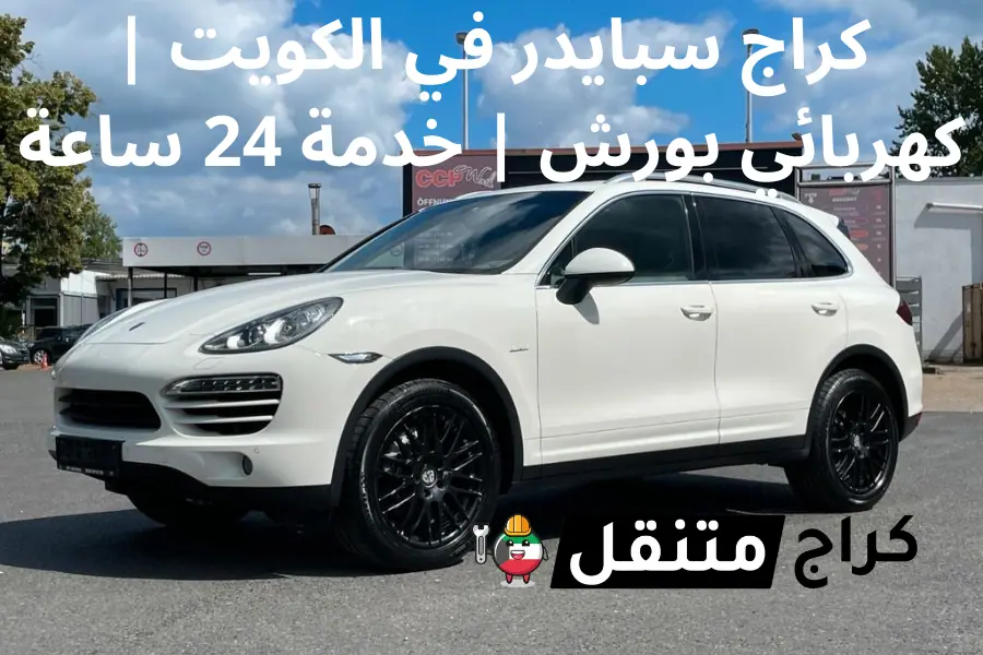 كراج سبايدر في الكويت كهربائي بورش خدمة تصليح 24 ساعة