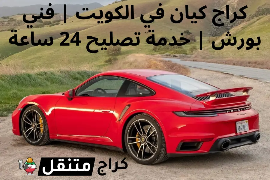 كراج كيان في الكويت فني سيارات بورش خدمة تصليح 24 ساعة