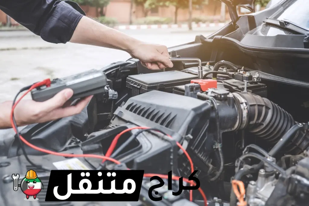 كهربائي سيارات متنقل الكويت كراج تصليح 24 ساعة وعلى الطريق