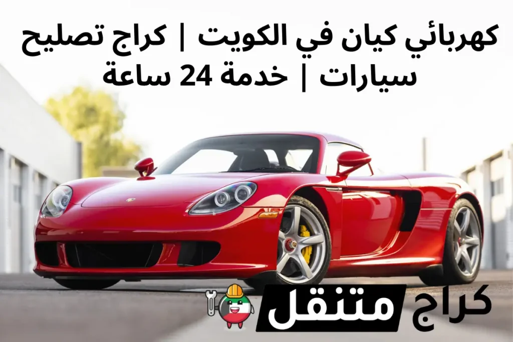 كهربائي كيان في الكويت كراج تصليح سيارات خدمة 24 ساعة