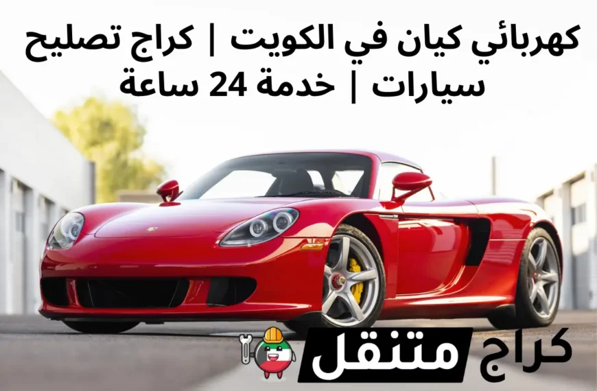 كهربائي كيان في الكويت كراج تصليح سيارات خدمة 24 ساعة