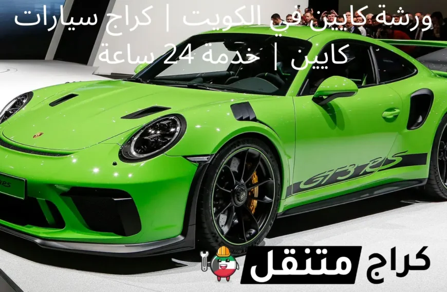 ورشة كايين في الكويت كراج سيارات كايين خدمة 24 ساعة