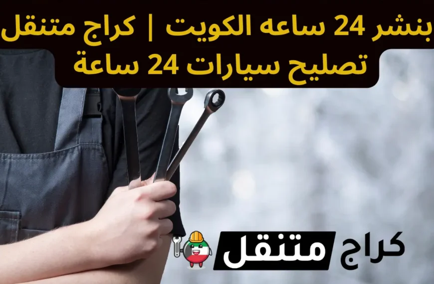 بنشر 24 ساعه الكويت كراج متنقل تصليح سيارات 24 ساعة