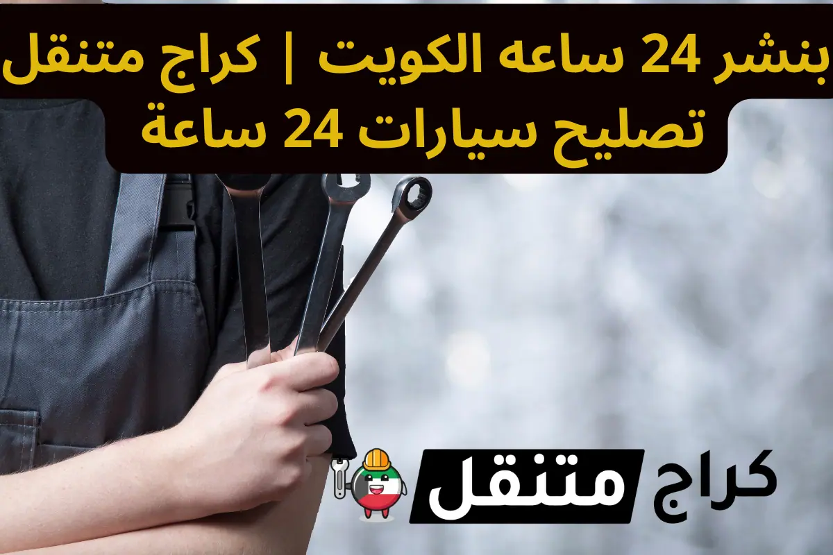 بنشر 24 ساعه الكويت كراج متنقل تصليح سيارات 24 ساعة