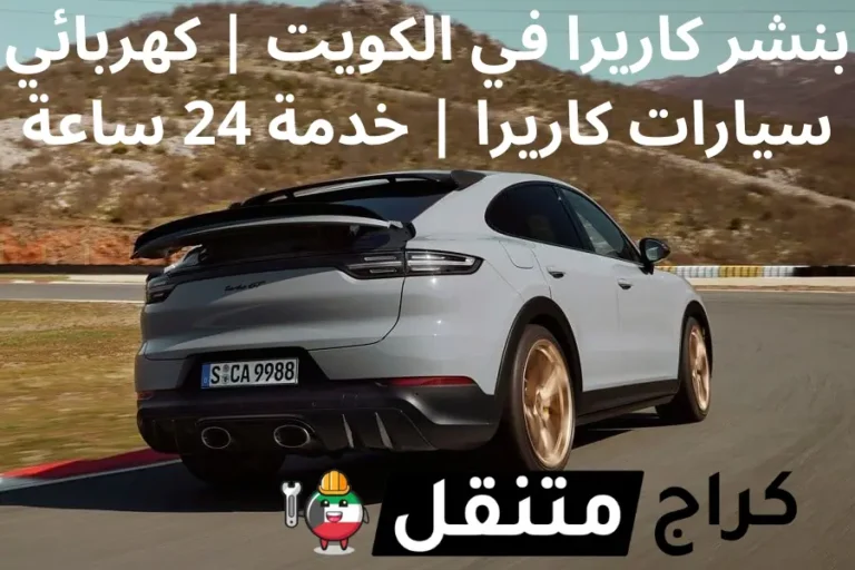 بنشر كاريرا في الكويت كهربائي سيارات كاريرا خدمة 24 ساعة