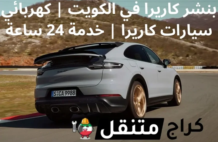 بنشر كاريرا في الكويت كهربائي سيارات كاريرا خدمة 24 ساعة