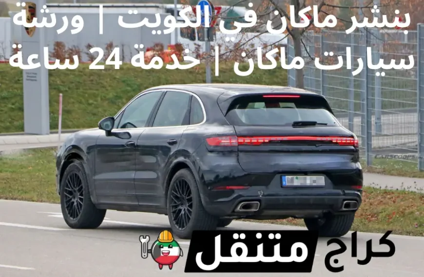 بنشر ماكان في الكويت ورشة سيارات ماكان خدمة 24 ساعة