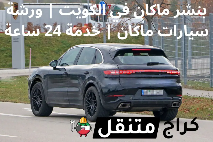 بنشر ماكان في الكويت ورشة سيارات ماكان خدمة 24 ساعة