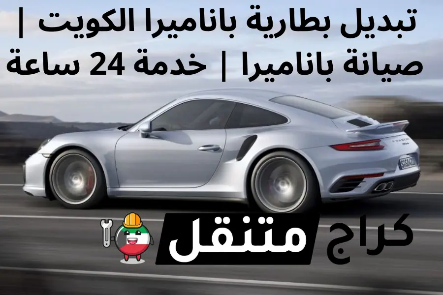 تبديل بطارية باناميرا في الكويت صيانة سيارات باناميرا خدمة 24 ساعة