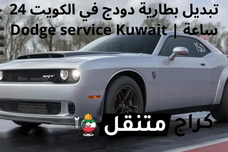 تبديل بطارية دودج في الكويت 24 ساعة Dodge service Kuwait