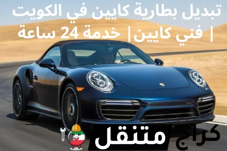 تبديل بطارية كايين في الكويت فني سيارات كايين خدمة 24 ساعة