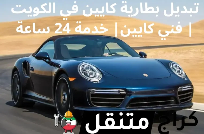 تبديل بطارية كايين في الكويت فني سيارات كايين خدمة 24 ساعة