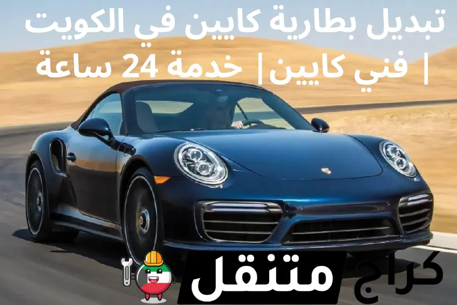 تبديل بطارية كايين في الكويت فني سيارات كايين خدمة 24 ساعة