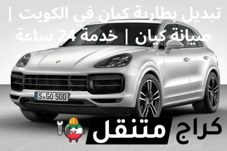 تبديل بطارية كيان في الكويت صيانة سيارات كيان خدمة 24 ساعة