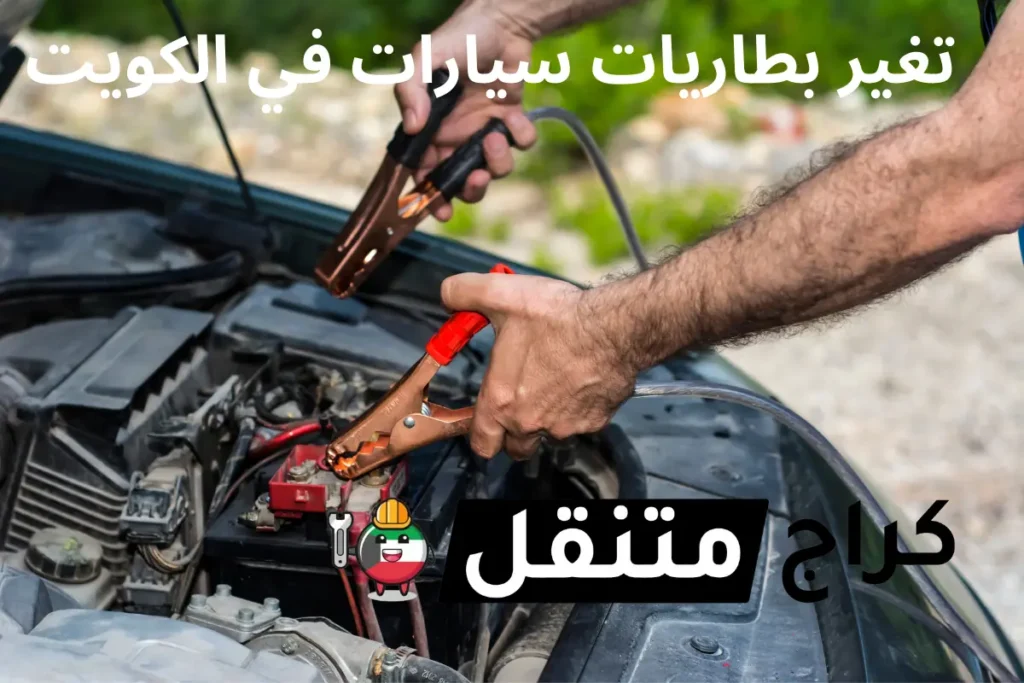 تغير بطاريات سيارات في الكويت كراج تصليح سيارات 24 ساعة