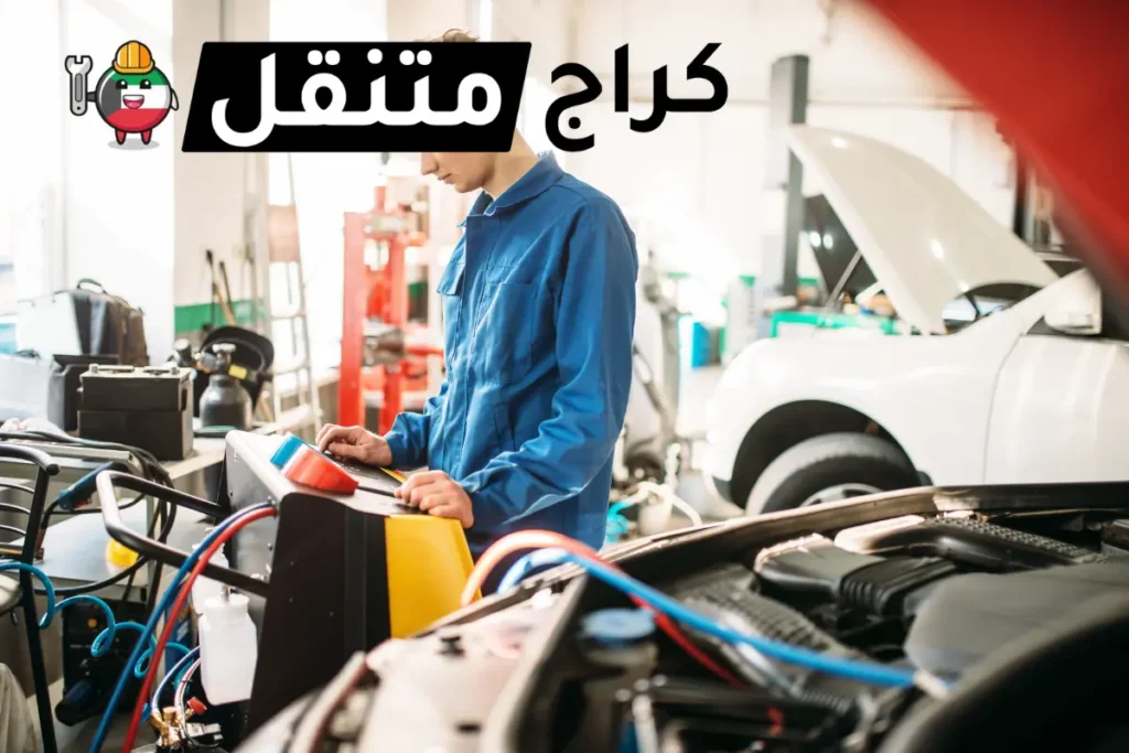 خدمة تكيف سيارة في الكويت 1