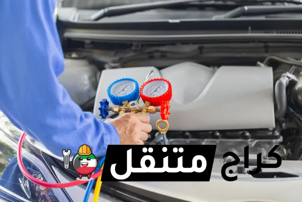 خدمة تكيف سيارة في الكويت