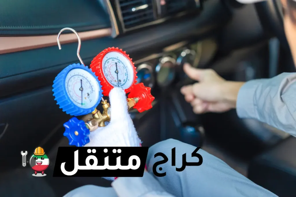 خدمة تكيف سيارة في الكويت 3