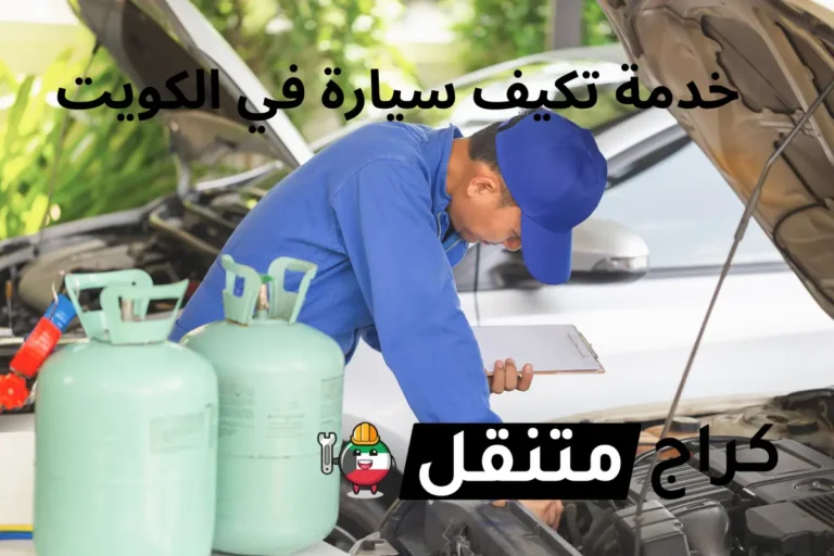 خدمة تكيف سيارة في الكويت كراج تصليح متنقل 24 ساعة وعلى الطريق