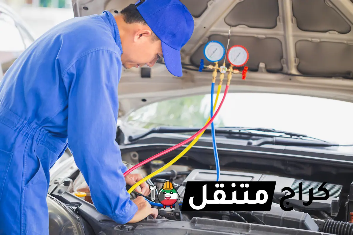 خدمة تكيف سيارة في الكويت