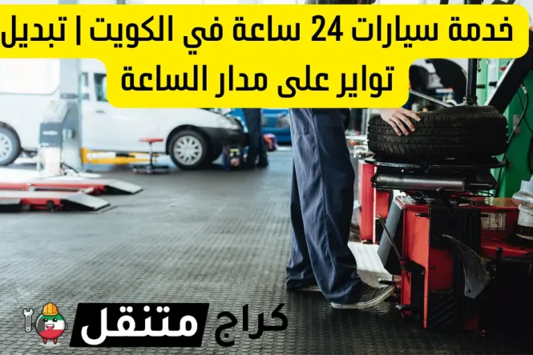 خدمة سيارات 24 ساعة في الكويت تبديل تواير على مدار الساعة