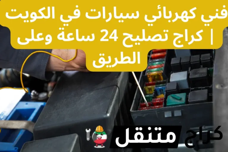 فني كهربائي سيارات في الكويت كراج تصليح 24 ساعة وعلى الطريق