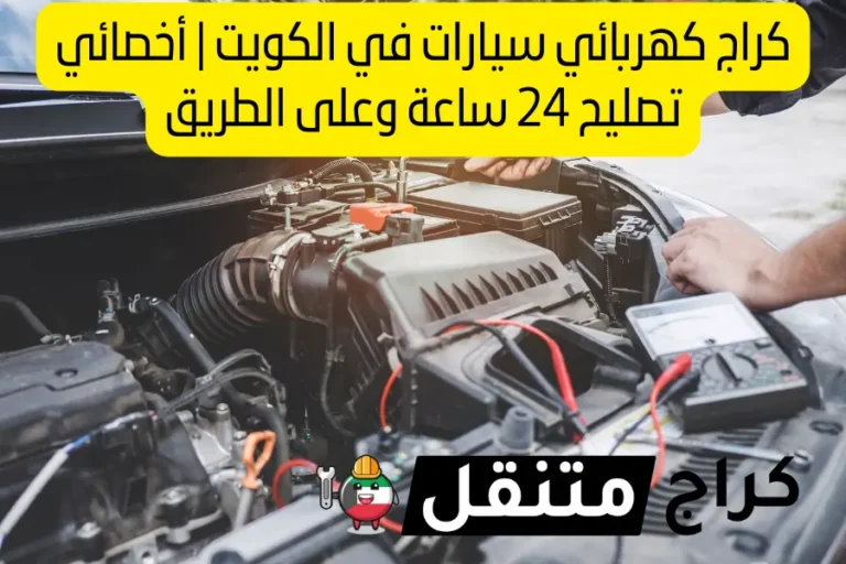 كراج كهربائي سيارات في الكويت أخصائي تصليح 24 ساعة وعلى الطريق