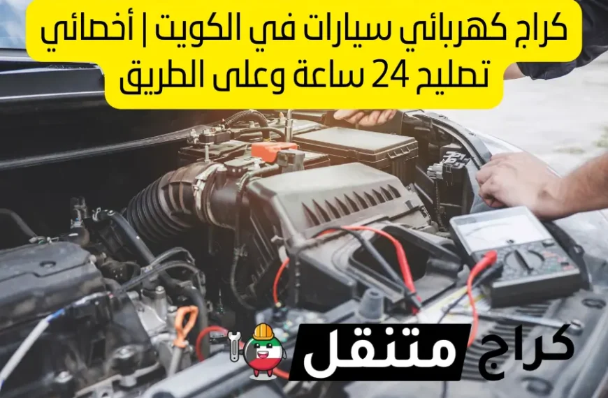 كراج كهربائي سيارات في الكويت أخصائي تصليح 24 ساعة وعلى الطريق