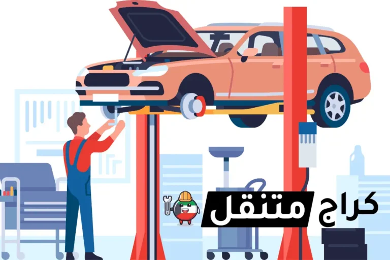 كراج مونتانا في الكويت لجميع انواع السيارات خدمة 24 ساعة