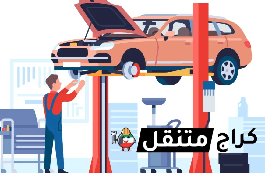 كراج مونتانا في الكويت لجميع انواع السيارات خدمة 24 ساعة