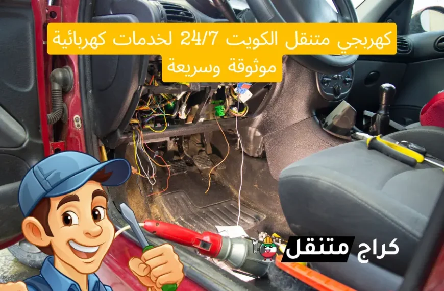 كهربجي متنقل الكويت 24/7 لخدمات كهربائية موثوقة وسريعة