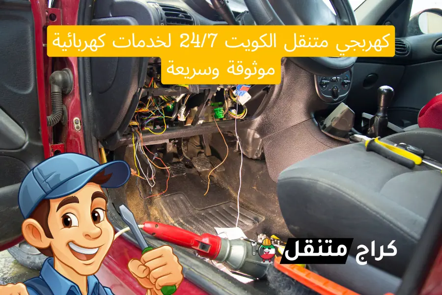 كهربجي متنقل الكويت 24/7 لخدمات كهربائية موثوقة وسريعة