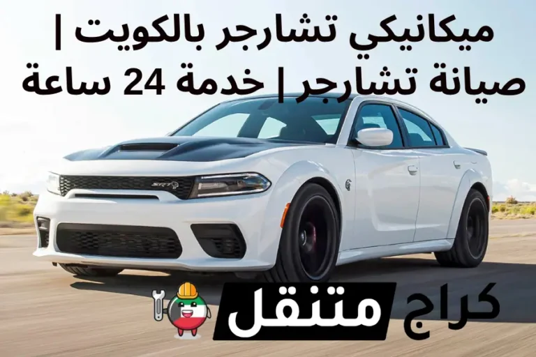 ميكانيكي تشارجر بالكويت صيانة سيارة تشارجر خدمة 24 ساعة